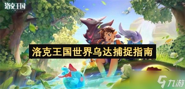 洛克王国新宠物乌达的隐藏玩法全解析