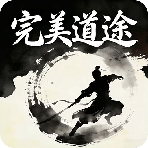 完美道途
