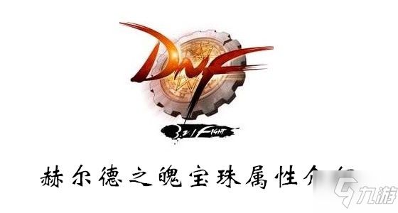DNF2020赫尔德之魄宝珠属性介绍