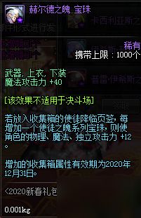 DNF2020赫尔德之魄宝珠属性介绍