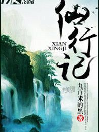 仙行记