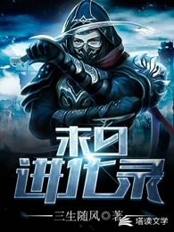 末日进化录