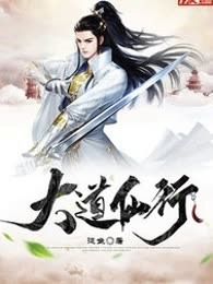 大道仙行
