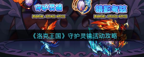 《洛克王国》守护灵镜活动攻略