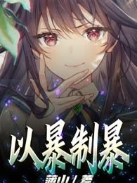 以暴制暴