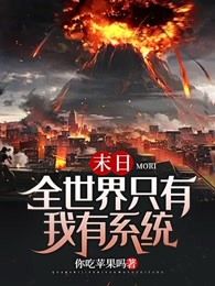 末日：全世界只有我有系统