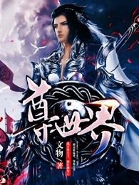 尊世界
