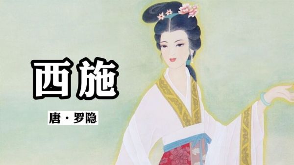 罗隐《西施》原文加赏析