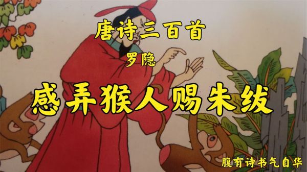 唐诗三百首---罗隐---《感弄猴人赐朱绂》