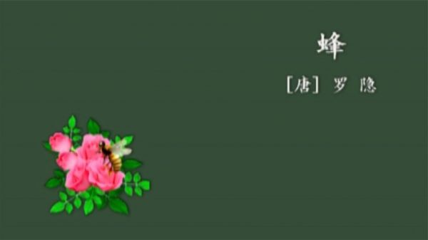 部编版小学语文必背古诗文朗诵《蜂》（唐 罗隐）