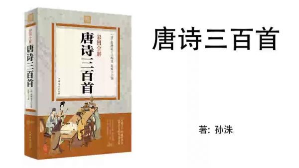 297.孙洙《唐诗三百首》唐诗三百首298罗隐《蜂》