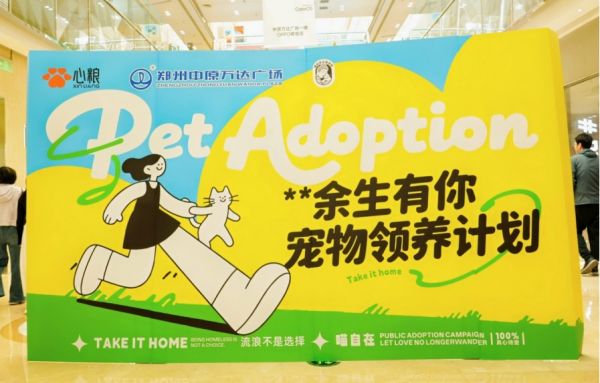 “余生有你” 公益领养落地中原万达 心粮用爱为流浪动物筑家