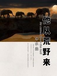他从荒野来