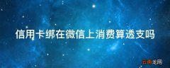 信用卡绑在微信上消费算透支吗