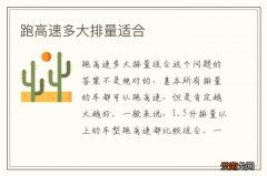 跑高速多大排量适合