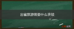 出省旅游需要什么手续