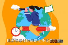 路亚打黑鱼是什么时候，抓黑鱼最佳时间是上午还是下午