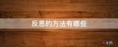 反思的方法有哪些