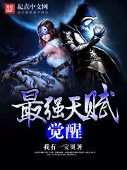 洛克王国觉醒天赋最强的宠物有哪些