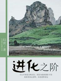 进化之阶
