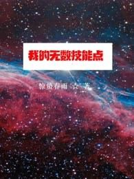 我的无数技能点