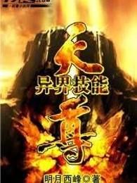 异界技能天尊