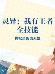 灵异：我有王者全技能