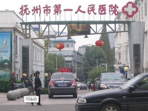 抚州市第一人民医院