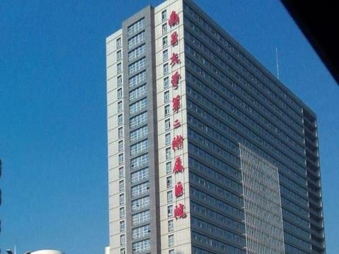 南昌大学第二附属医院