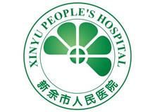 新余市人民医院