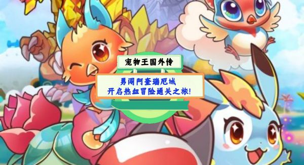 《宠物王国外传》手游测评：勇闯阿奎瑞厄城，开启热血冒险通关之旅！