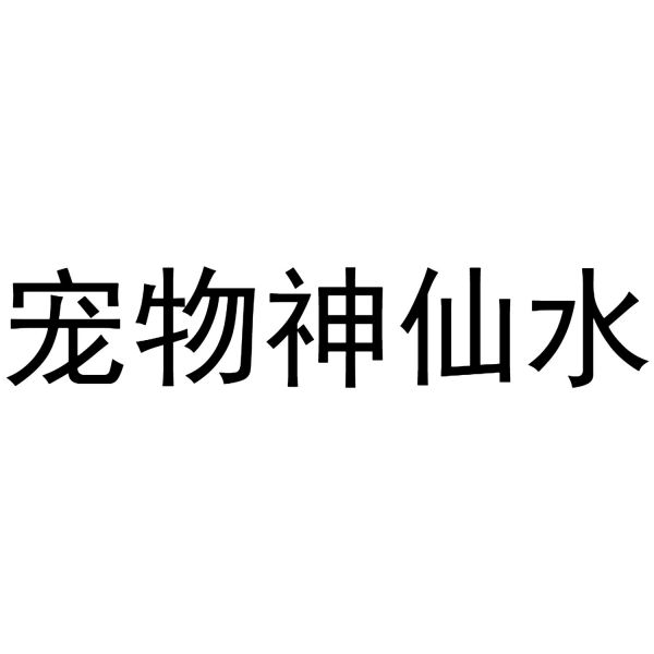 宠物神仙水