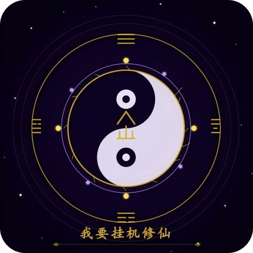 我要挂机修仙