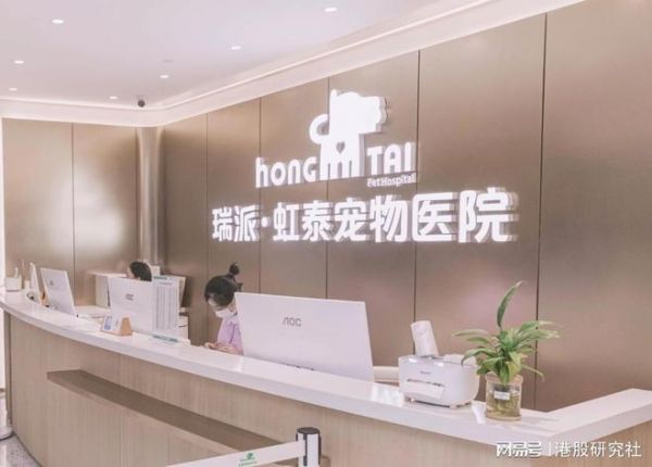 瑞派宠物医院冲刺港股：上半年营收9亿 利润1554万