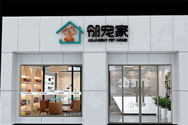 【表】邻宠家宠物店加盟费用多少钱
