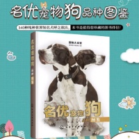 《宠物大本营 名优宠物狗品种图鉴 宠物狗猫驯养教程书 宠物狗猫品种大全教程书宠物狗饲养喂养指南手册养狗训狗书养宠物入门书 正版》 【简介