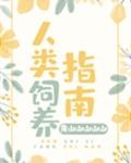 人类饲养指南免费阅读