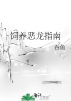 《饲养恶龙指南》吞鱼