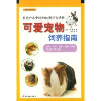 可爱宠物饲养指南 9787501939046 mobi epub pdf txt 电子书 下载 2024