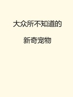 大众所不知道的新奇宠物