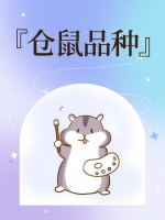 仓鼠品种