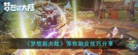 梦想新大陆宠物怎么融合