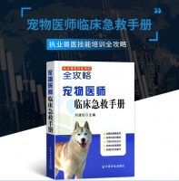 [正版]执业兽医技能培训全攻略宠物医师临床急救手册/刘建柱主编中国农业出版社宠物症状急救知识彩图案例宠物护理兽医宠物医【价格 图片 品牌 报价】