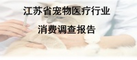 无证经营、收费不透明……宠物医疗行业的这些“坑”,你遇到过吗?