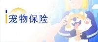 宠物保险，是否暗藏玄机？