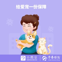 【华泰保险萌宠保宠物医疗险】