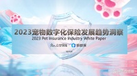 2023宠物数字化保险发展趋势洞察白皮书
