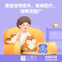 【平安毛孩子宠物医疗险】