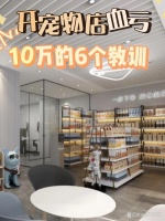 第一次开宠物美容店血亏10W，血淋淋6个教训