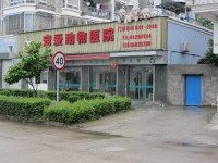 台州宠物医院 黄岩宠物医院 路桥宠物医院 椒江宠物医院 温岭宠物医院 玉环宠物医院 临海宠物医院 三门宠物医院 仙居宠物医院